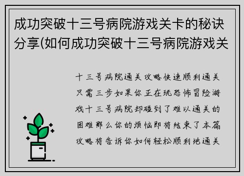 成功突破十三号病院游戏关卡的秘诀分享(如何成功突破十三号病院游戏关卡？)
