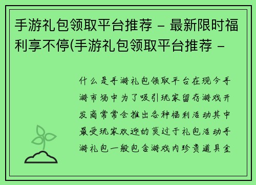 手游礼包领取平台推荐 - 最新限时福利享不停(手游礼包领取平台推荐 - 最新限时福利享不停，必看！)