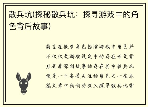 散兵坑(探秘散兵坑：探寻游戏中的角色背后故事)