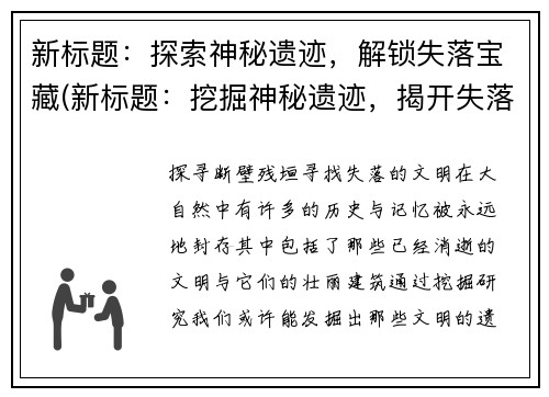 新标题：探索神秘遗迹，解锁失落宝藏(新标题：挖掘神秘遗迹，揭开失落宝藏的秘密)
