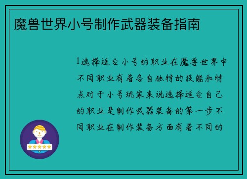 魔兽世界小号制作武器装备指南