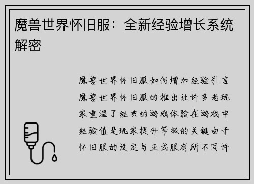 魔兽世界怀旧服：全新经验增长系统解密
