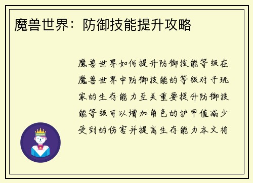 魔兽世界：防御技能提升攻略