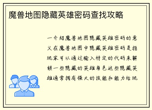 魔兽地图隐藏英雄密码查找攻略