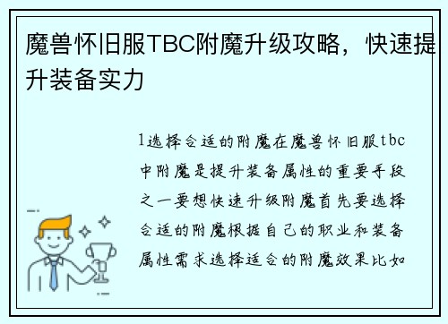 魔兽怀旧服TBC附魔升级攻略，快速提升装备实力
