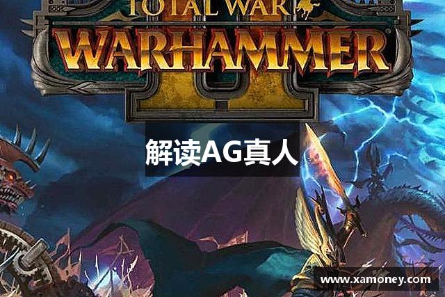 解读AG真人